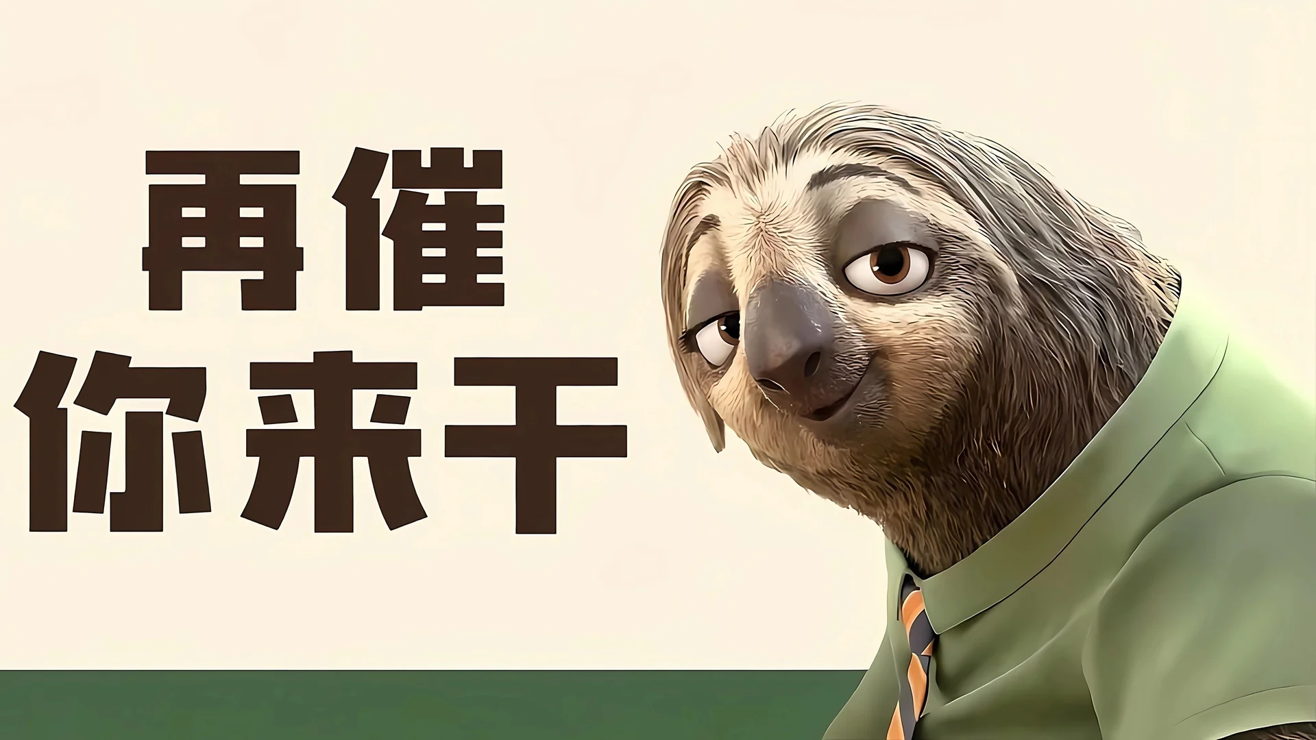 闪电树懒 4K 梗图壁纸 摆烂氛围感《疯狂动物城》角色场景桌面背景4K壁纸_4K动漫