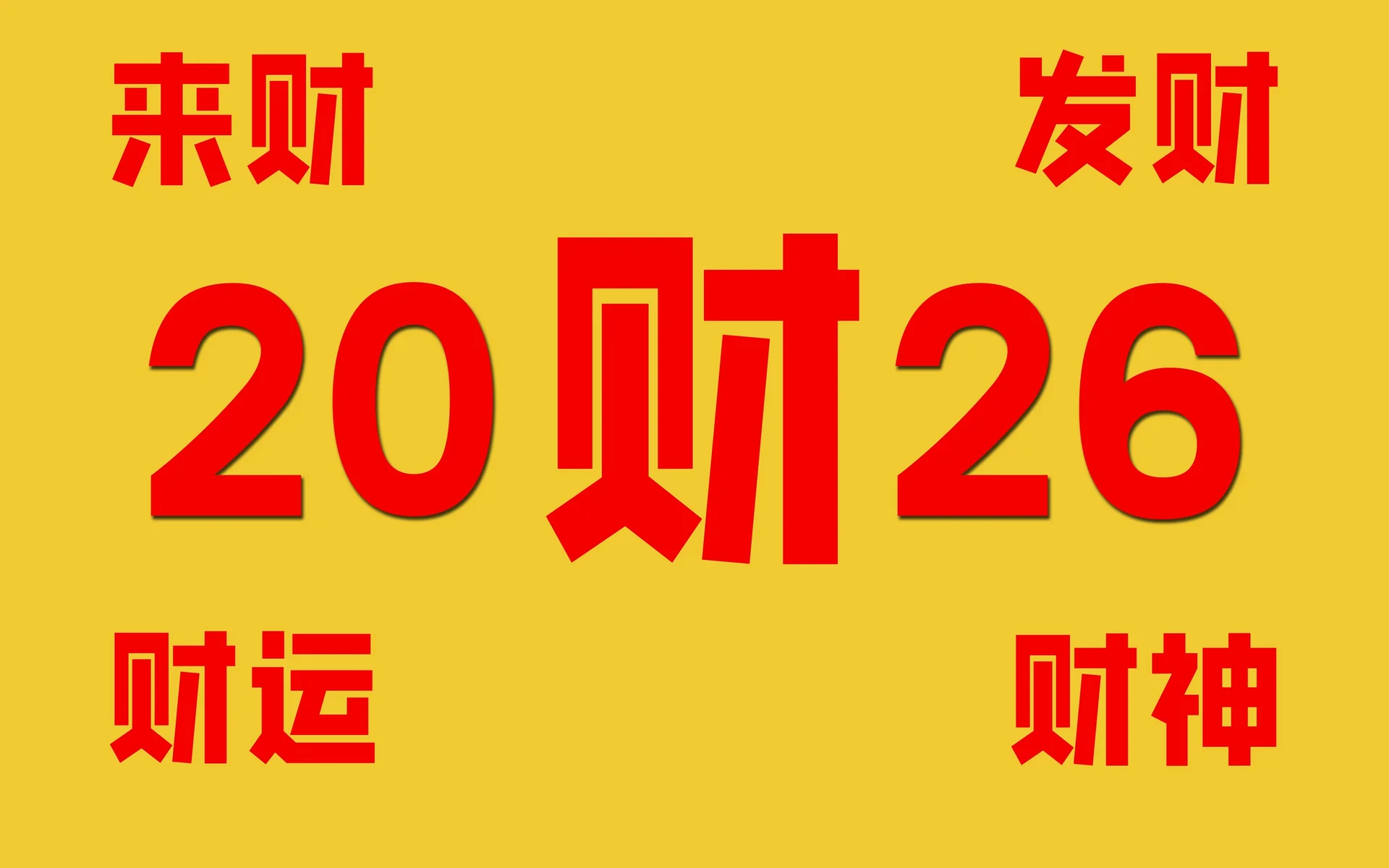 2026 招财纳福 4K 节庆壁纸 祥瑞氛围感黄底红纹场景桌面背景