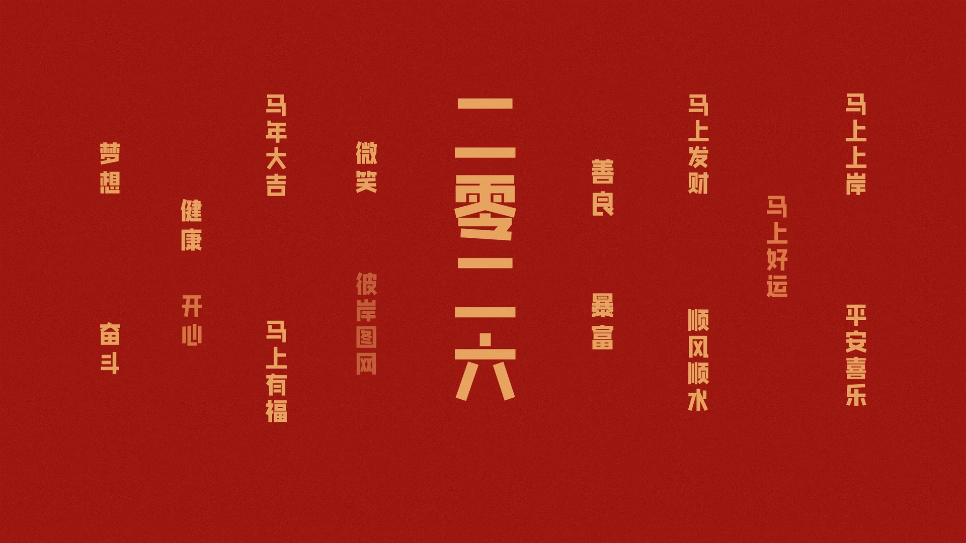 2026 马年吉庆 4K 国风壁纸 喜庆治愈感新年祝福场景桌面背景