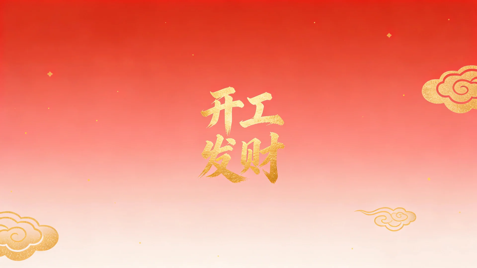 开工资讯，红金启运 4K 海报壁纸