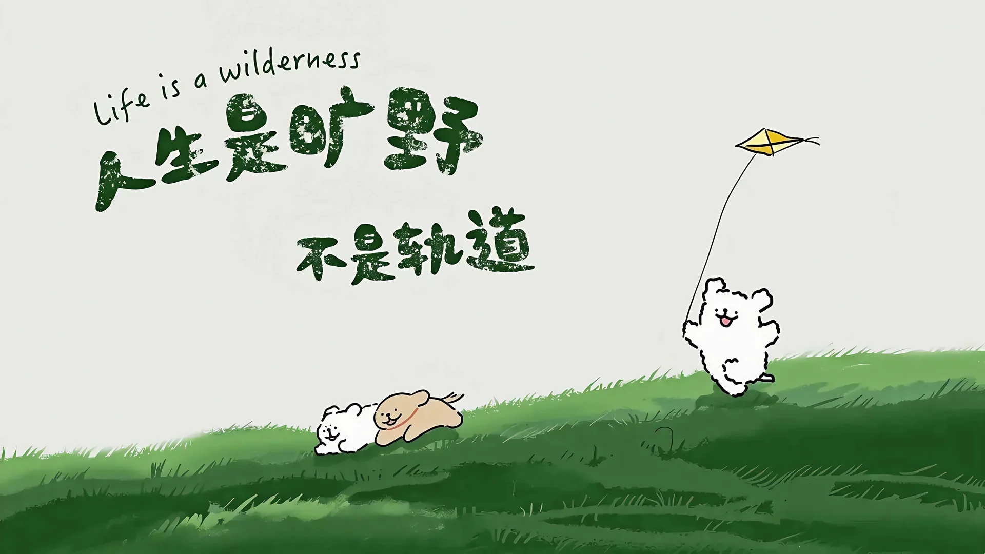 人生是旷野，风鸢逐野 4K 治愈插画壁纸