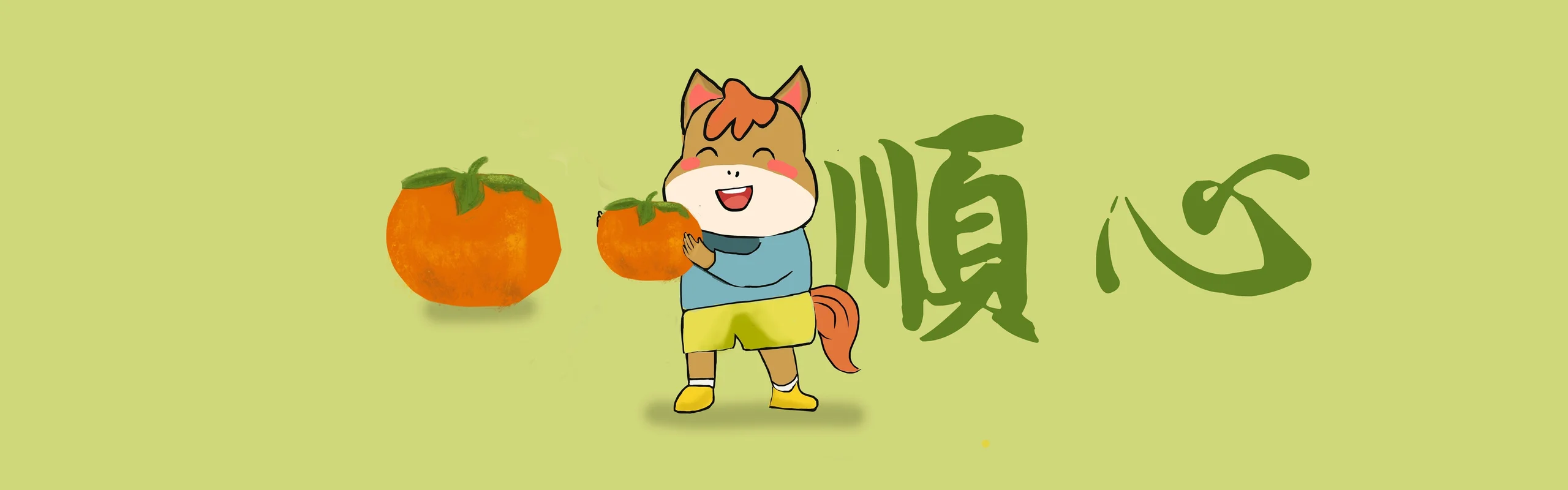 马年顺心，柿柿如意 4K 宽屏插画壁纸