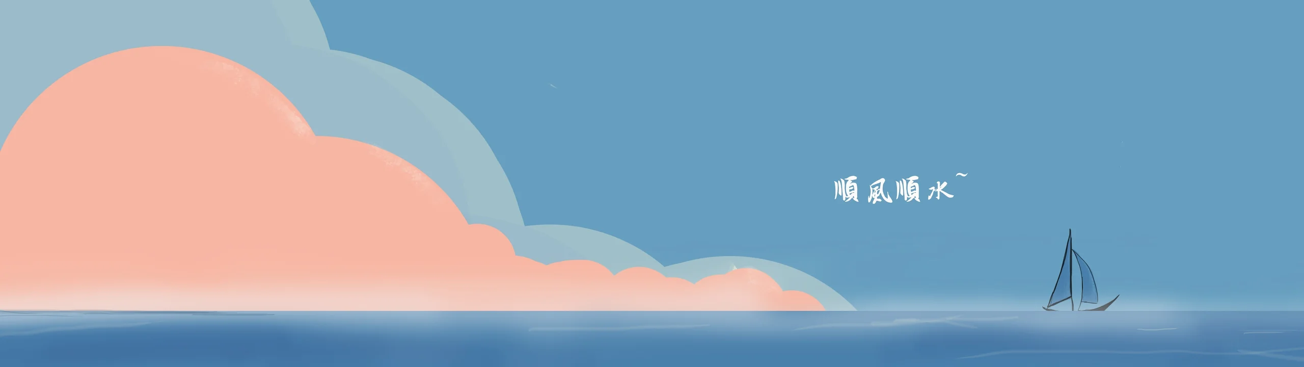 顺风顺水，云帆逐浪 4K 治愈系插画壁纸