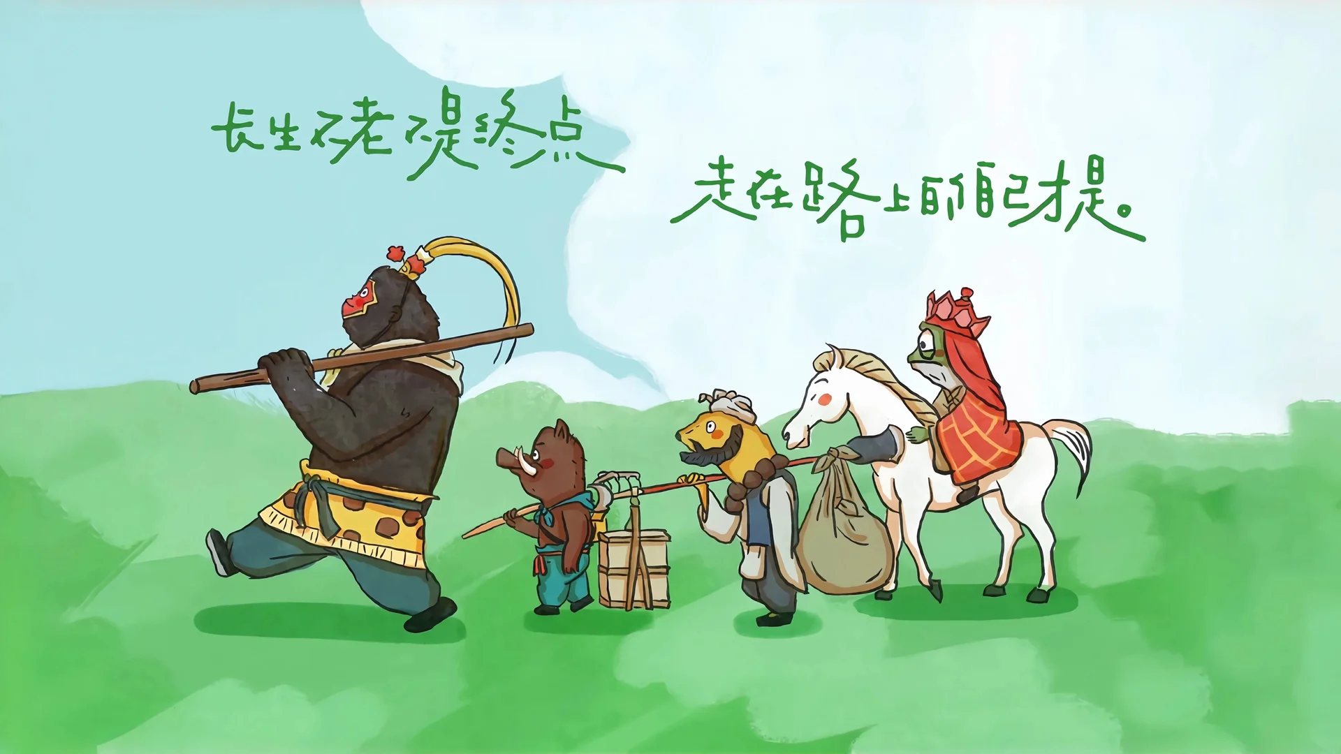 行路有光，西游趣味拟人 4K 插画壁纸