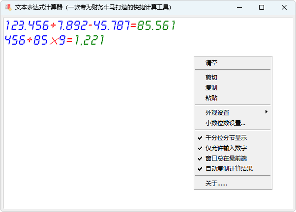 财务快捷计算工具:文本表达式计算器,算账不用按计算器