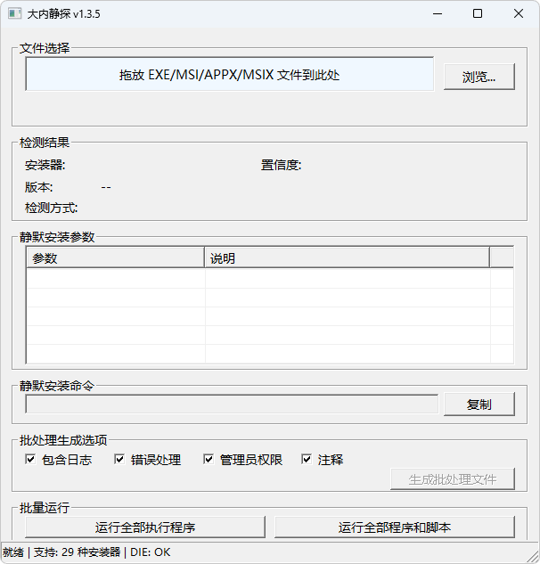 大内静探 ,SilentDetect (v1.4.2)-可执行程序的静默安装参数查询软件