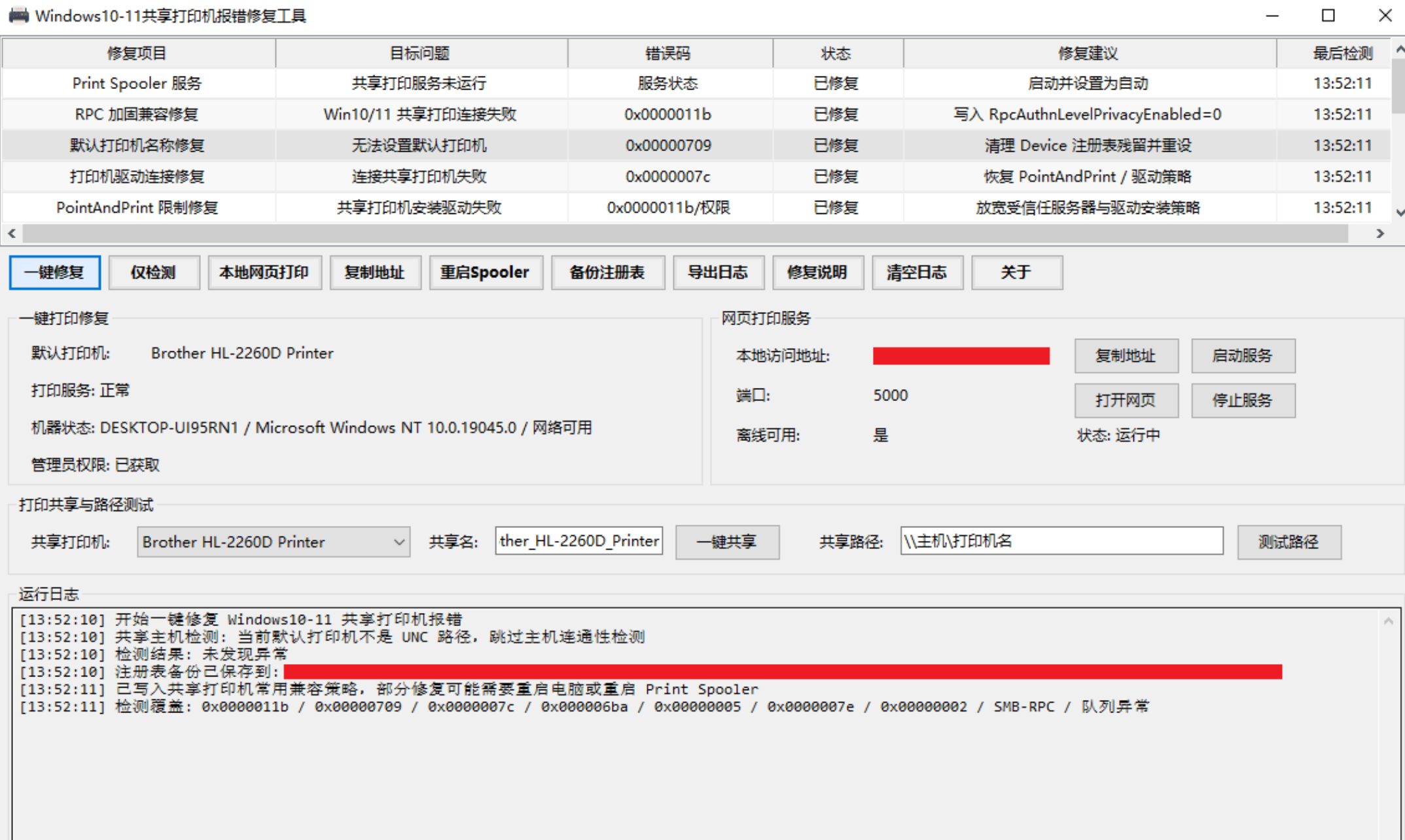 Windows10-11共享打印机报错修复工具:一键修复局域网打印故障,小白也能用