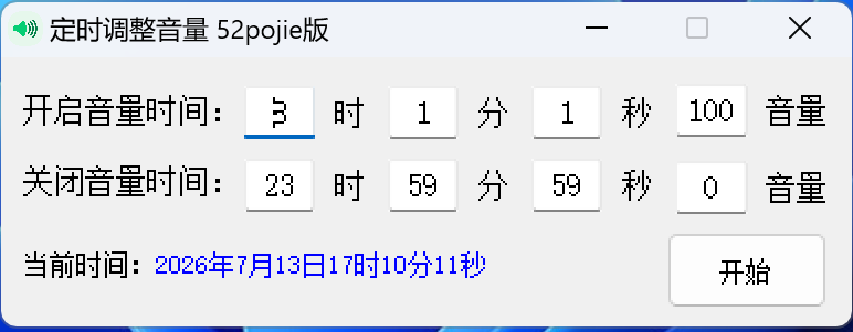 定时调整系统音量小工具:到点自动静音,半夜不再被叮咚吵醒