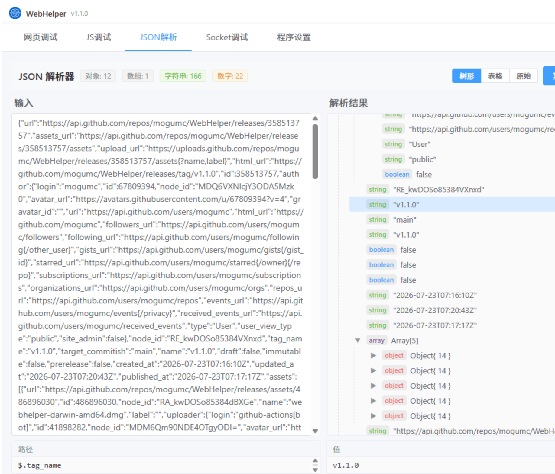 WebHelper v1.1.0 | 轻量级API调试工具