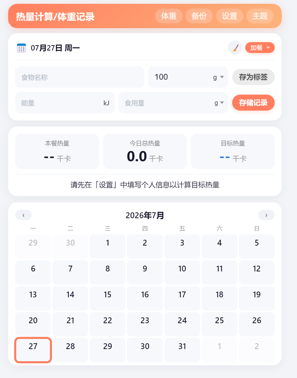 热量计算器+体重记录 | 手机端饮食管理网页工具