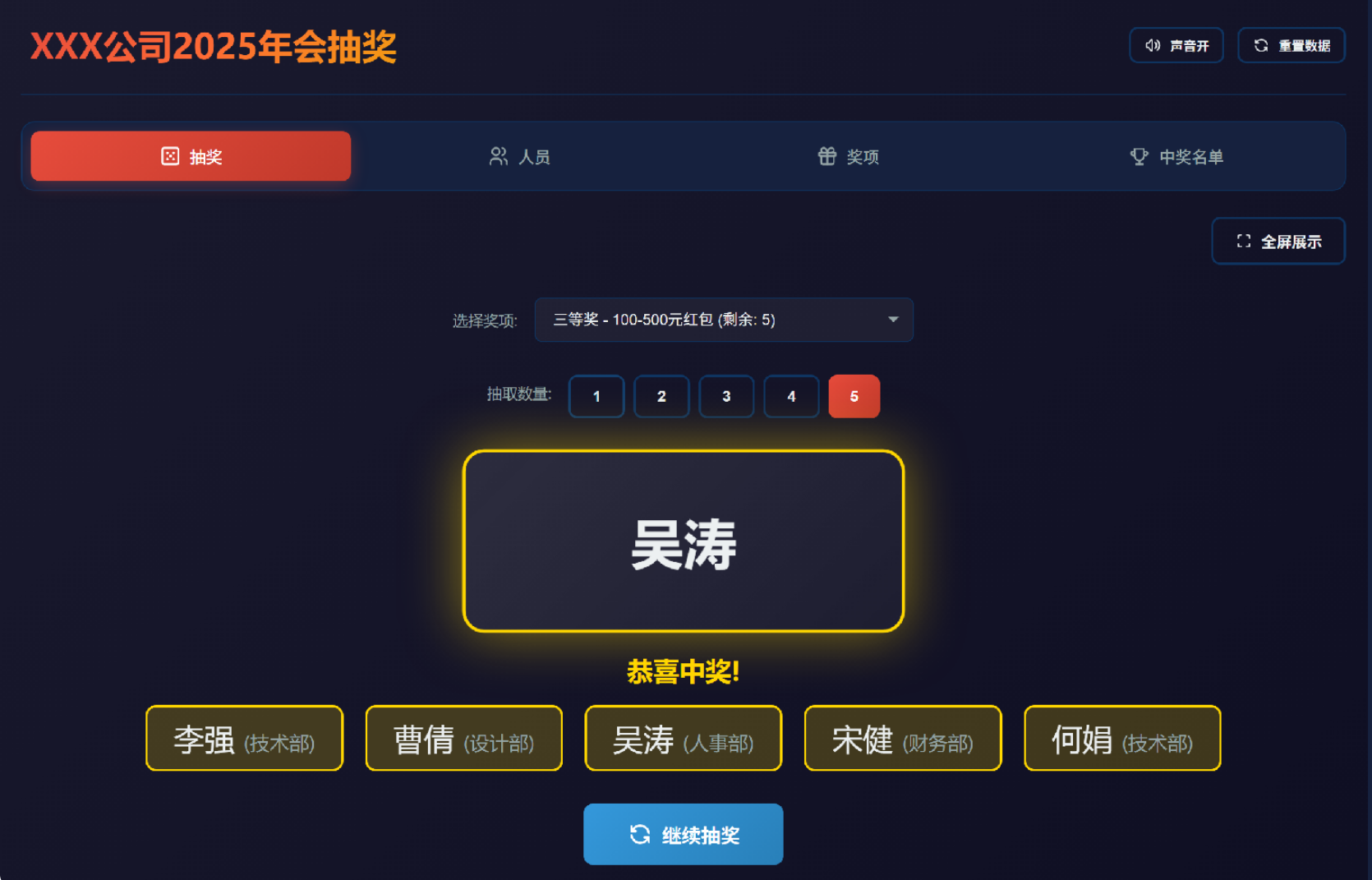 年会大屏抽奖程序V1.0 | 开源免费·单文件绿色版