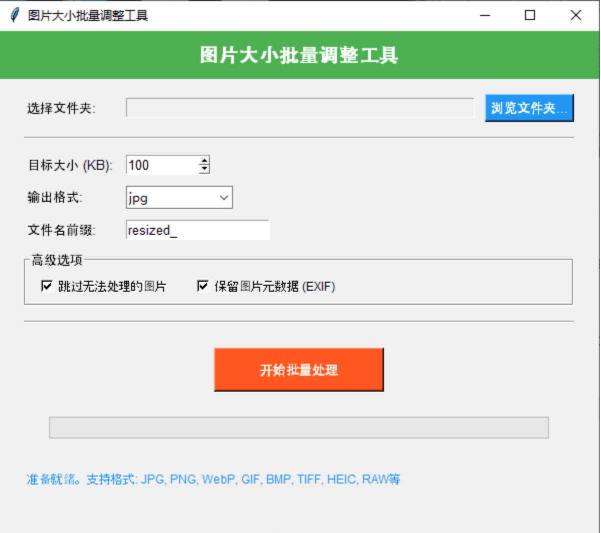 图片大小批量调整工具 | 入学报名照片压缩