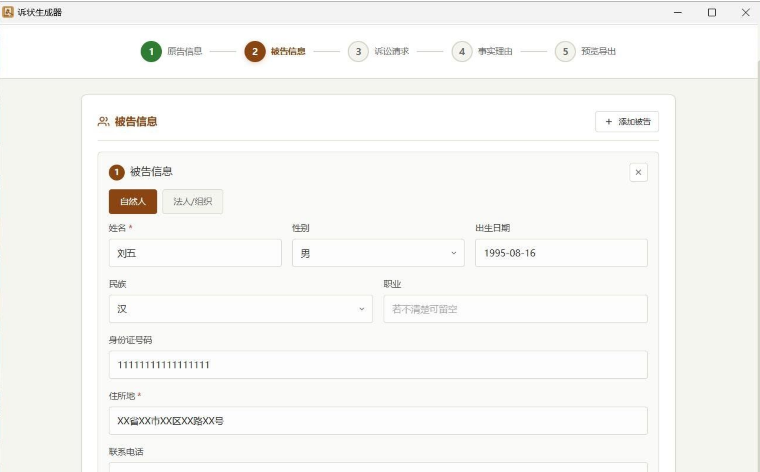 起诉状生成器V1.0 | 民事诉状一键生成