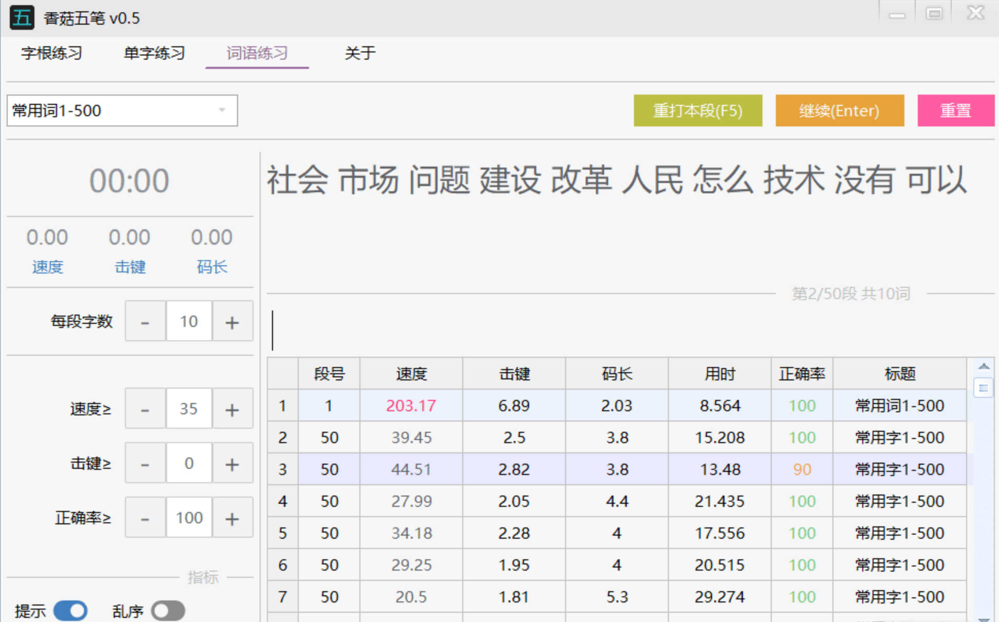 香菇五笔 v0.6 | 五笔练习工具