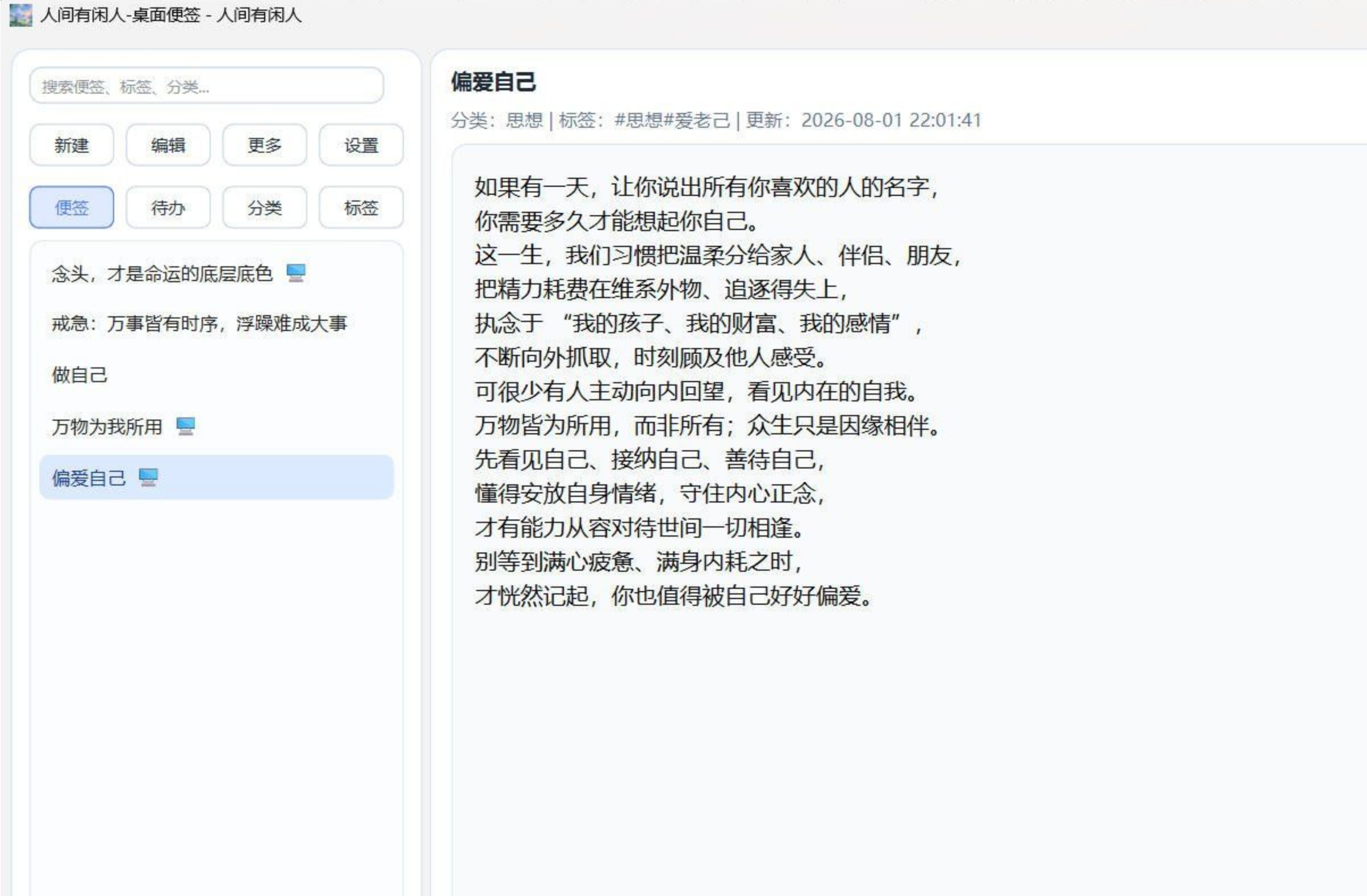 人间有闲人 V3.3 | 桌面便签/待办提醒工具