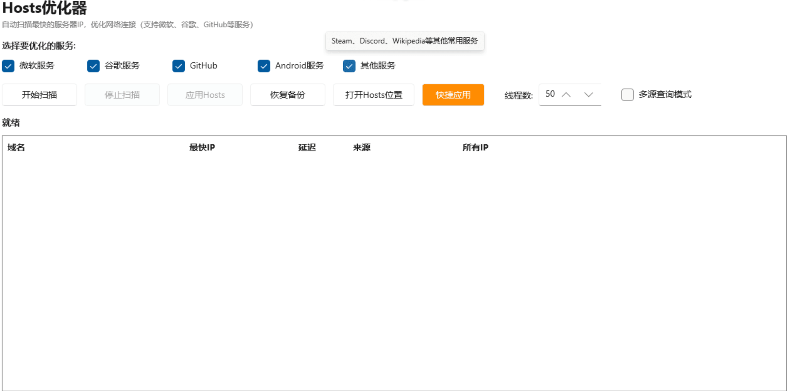 hosts优化工具 | 一键修改系统hosts