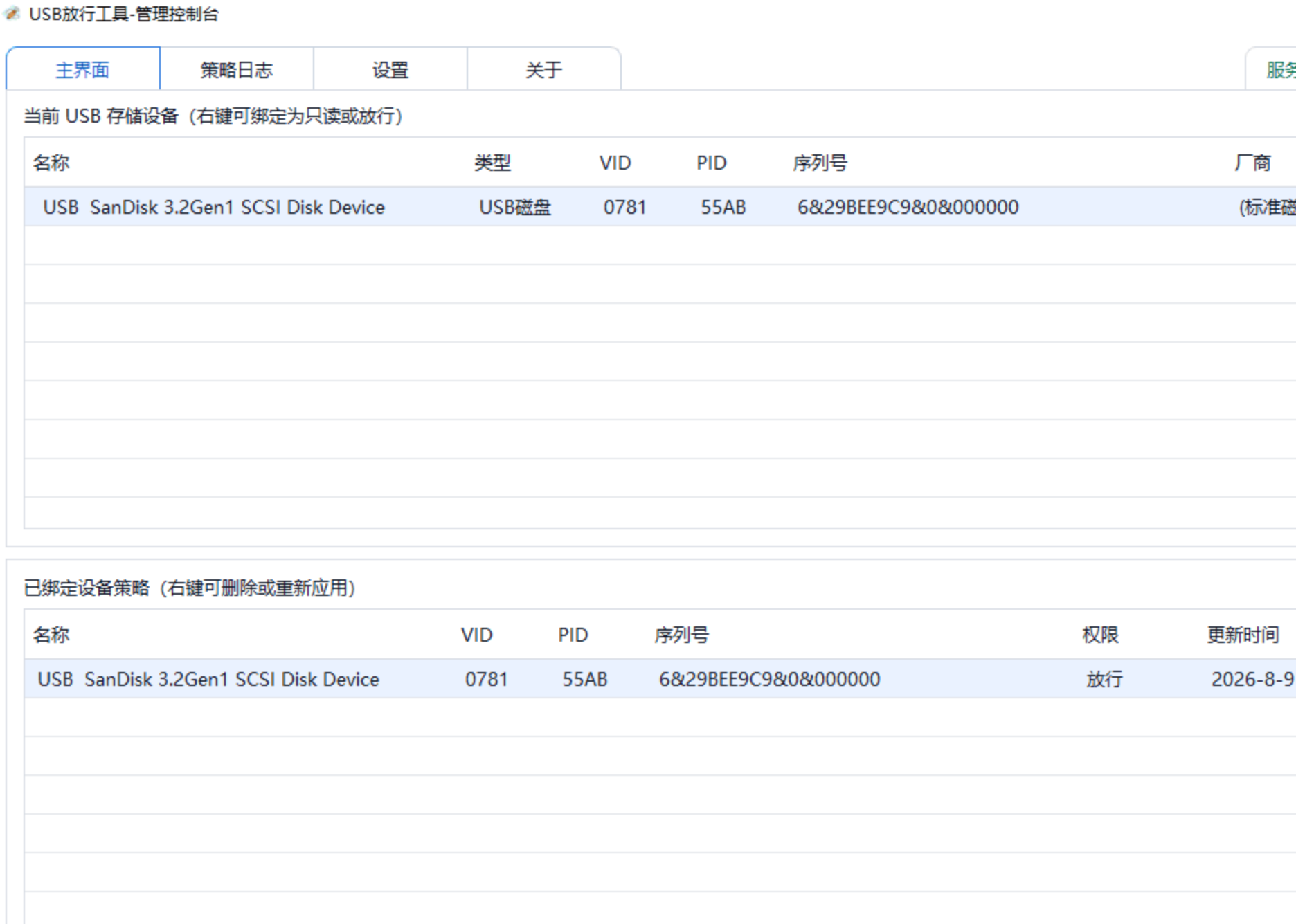USB放行工具 v1.0.0 | 办公电脑USB白名单管理