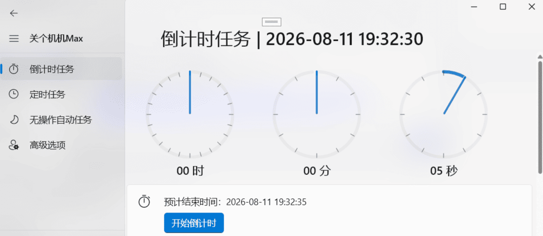 关个机机Max | WinUI3定时关机工具