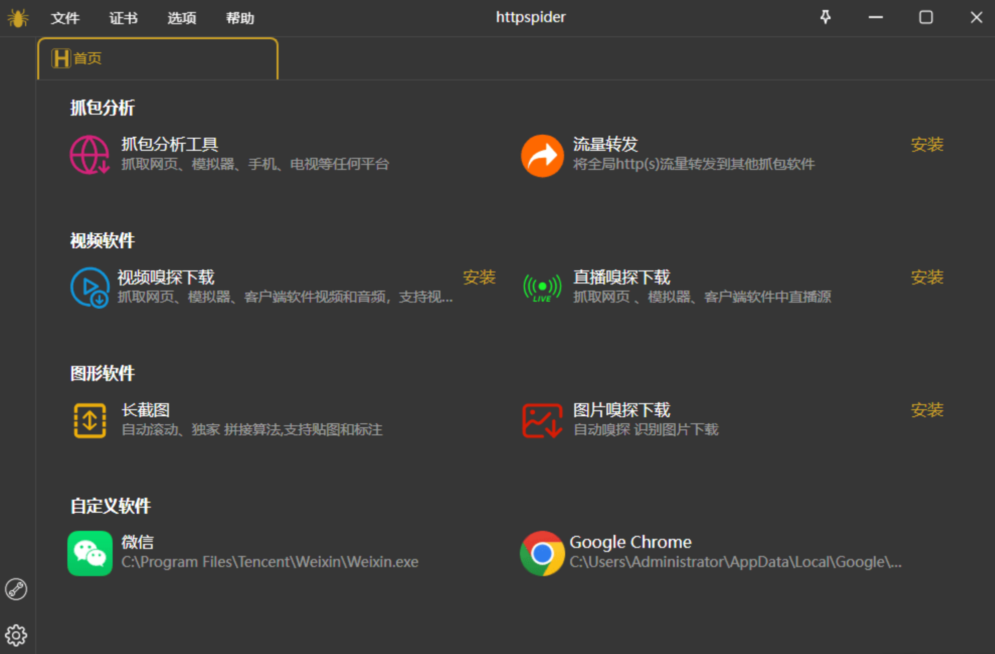 httpspider工具箱 | 视频下载·长截图·抓包分析·直播下载·图片下载