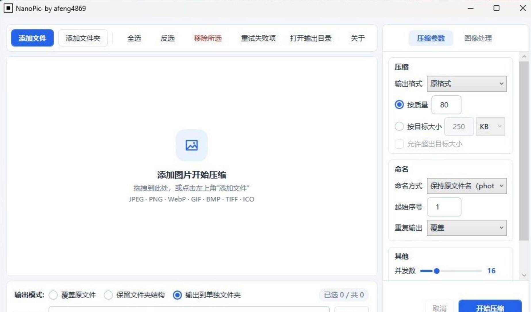 极致轻量化图片压缩转换工具 | 1.2MB单文件