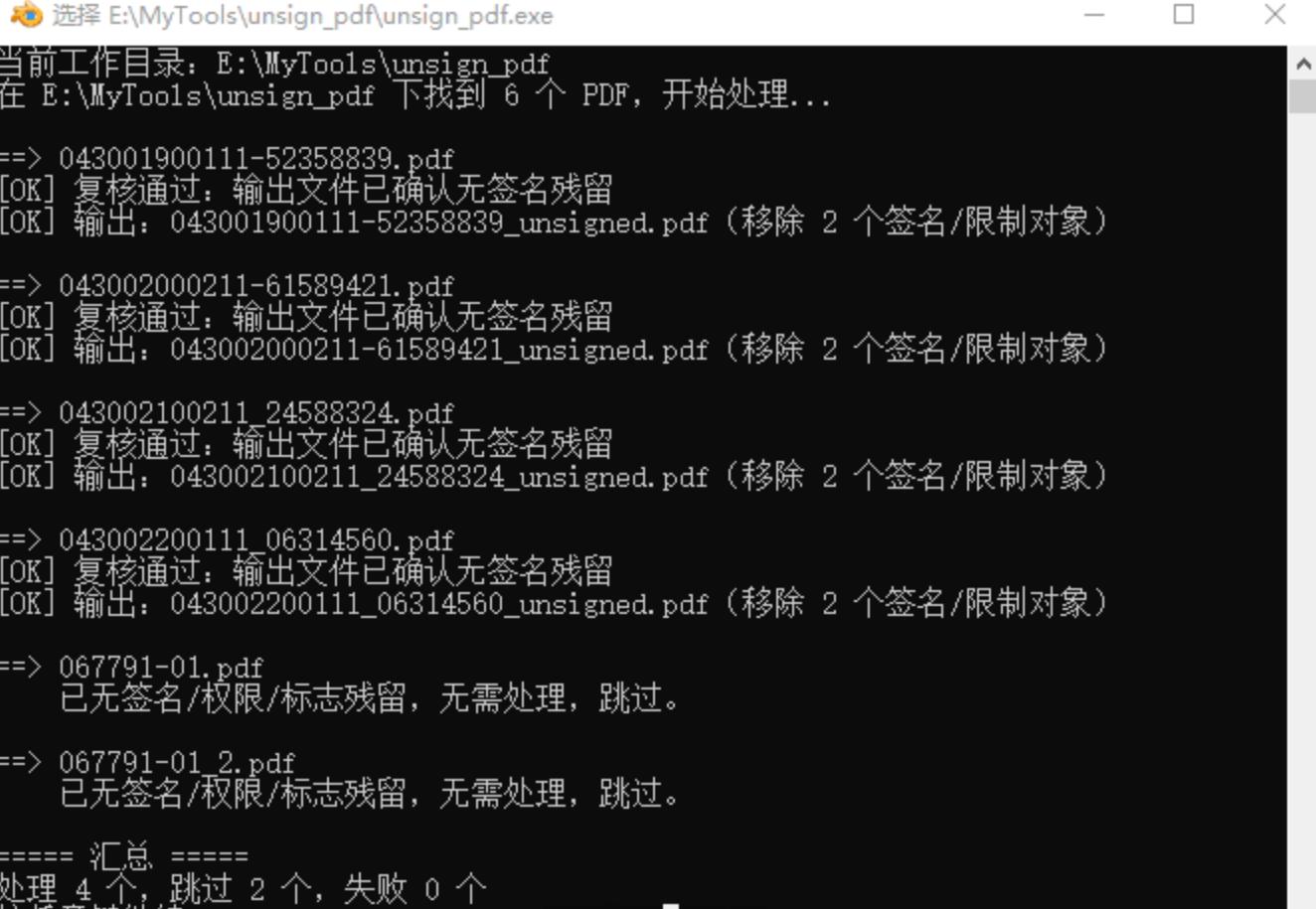 PDF文件批量去签名小工具 v1.0 | 签名清除·不破解密码