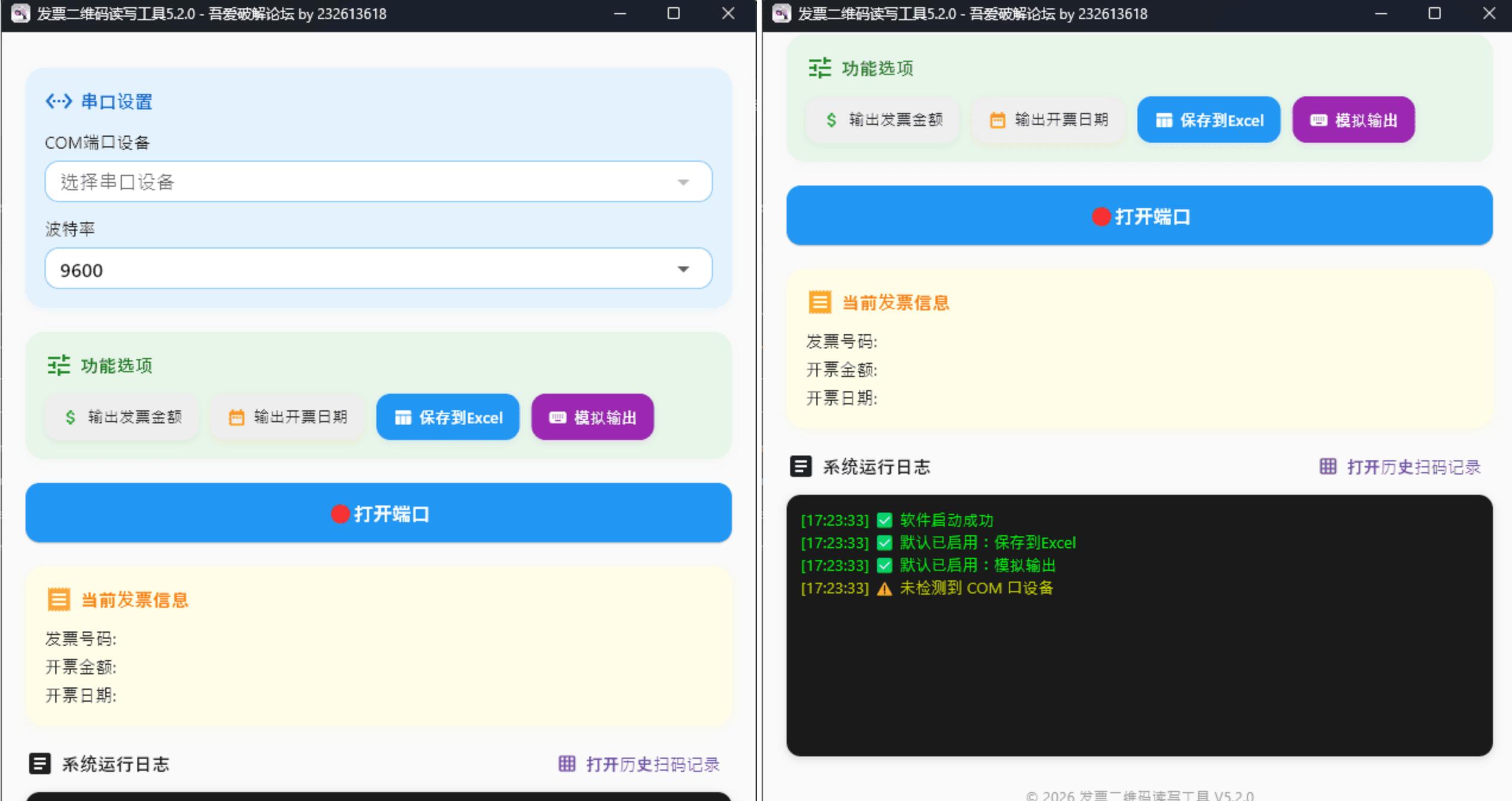 发票二维码读写工具5.2.1 | 扫码枪自动录入发票信息