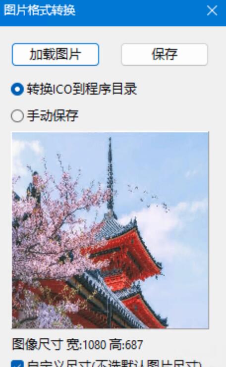 轻量图片格式转换工具|支持 BMP JPG PNG Webp ICO 拖拽转换