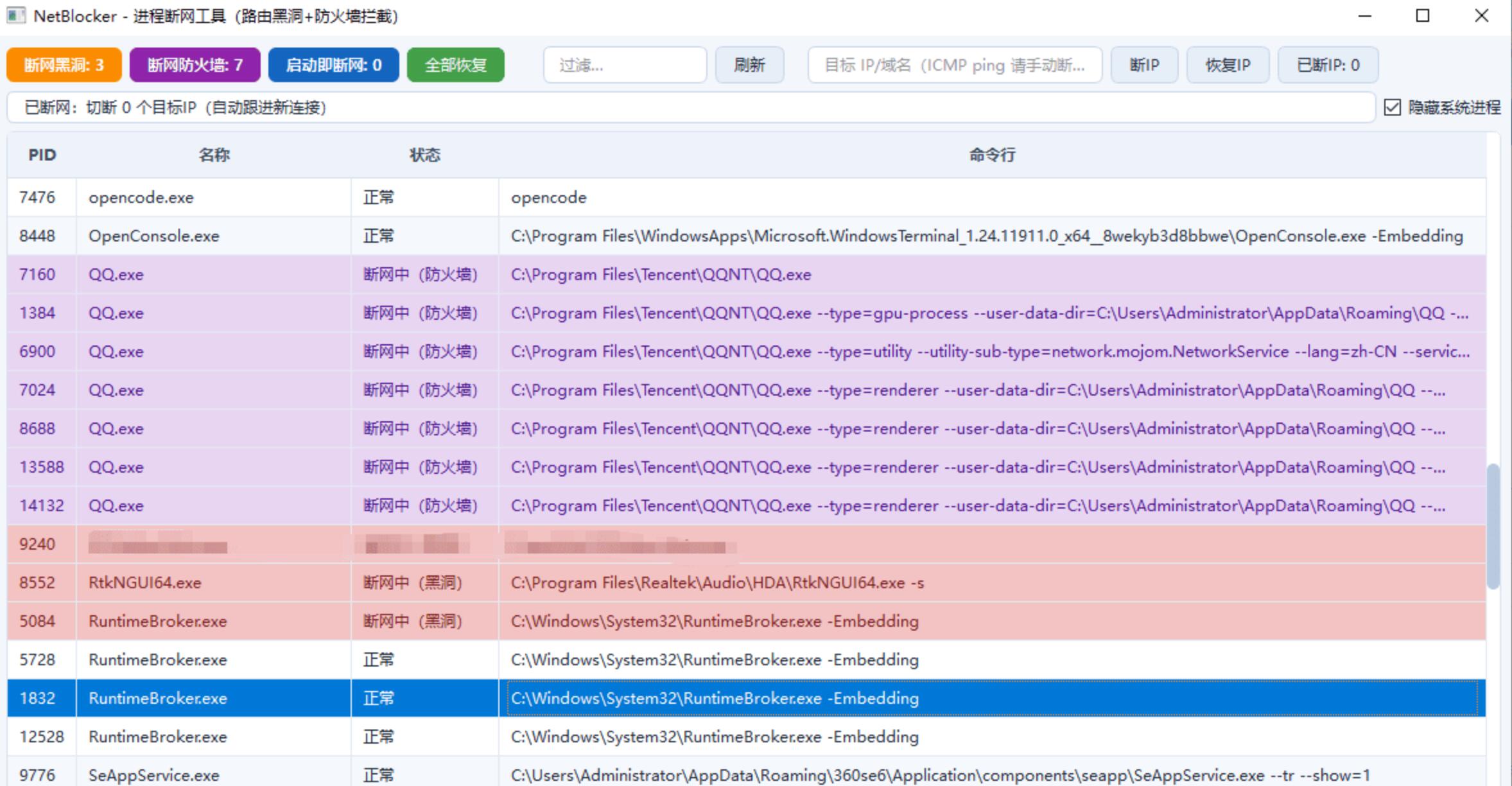 NetBlocker 进程断网工具 Windows 程序单独断网软件 路由黑洞防火墙拦截