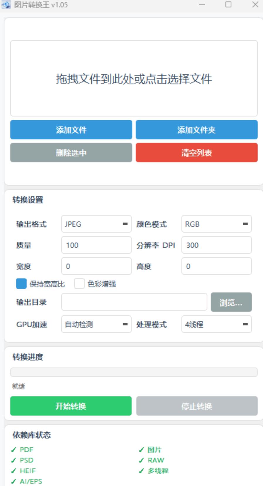 图片转换王 V1.06 多画板 AI PSD PDF RAW 批量图片转换工具