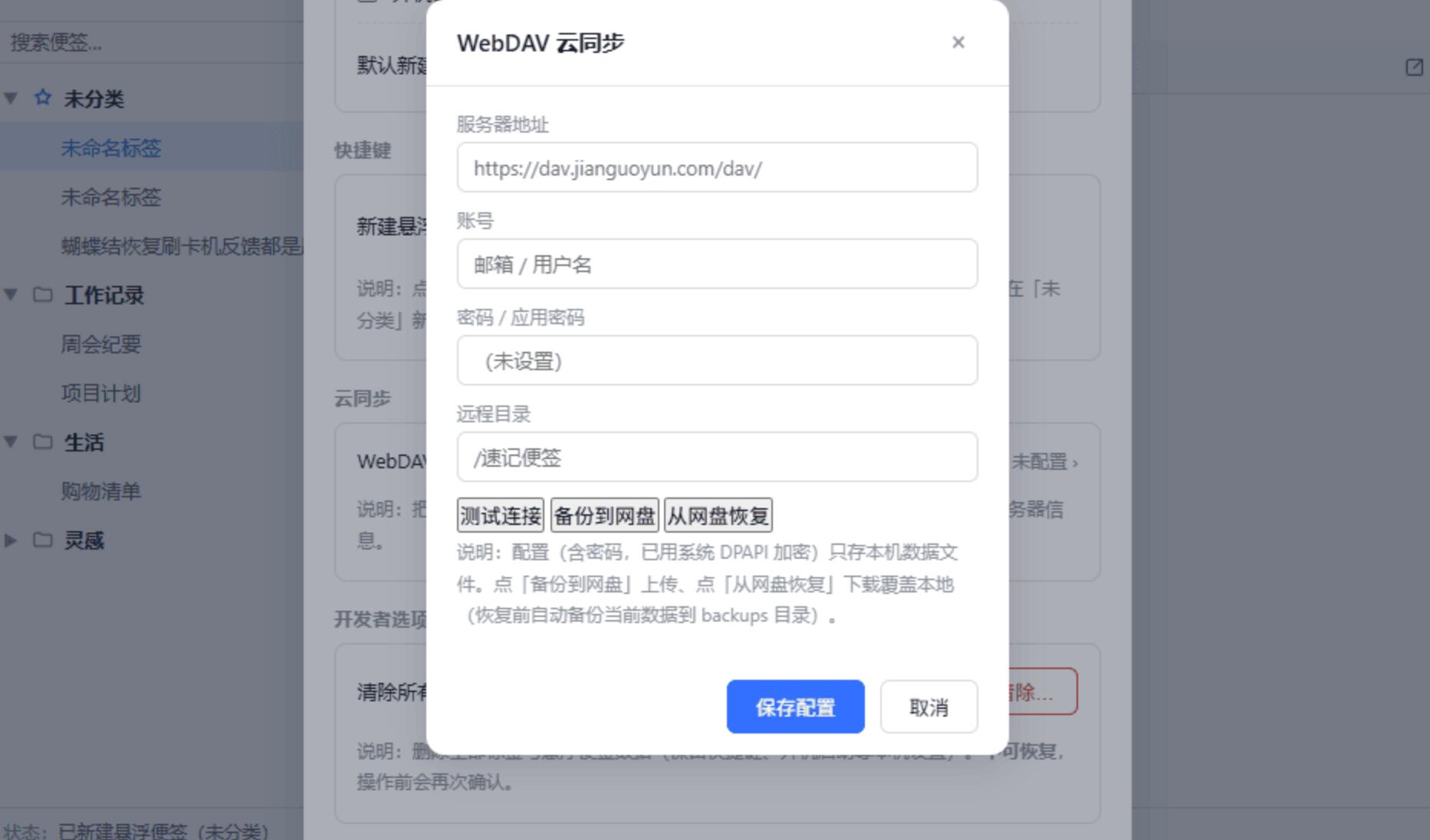速记便签 v2.1 轻量 Windows 桌面便签 悬浮便签 WebDAV 云同步工具