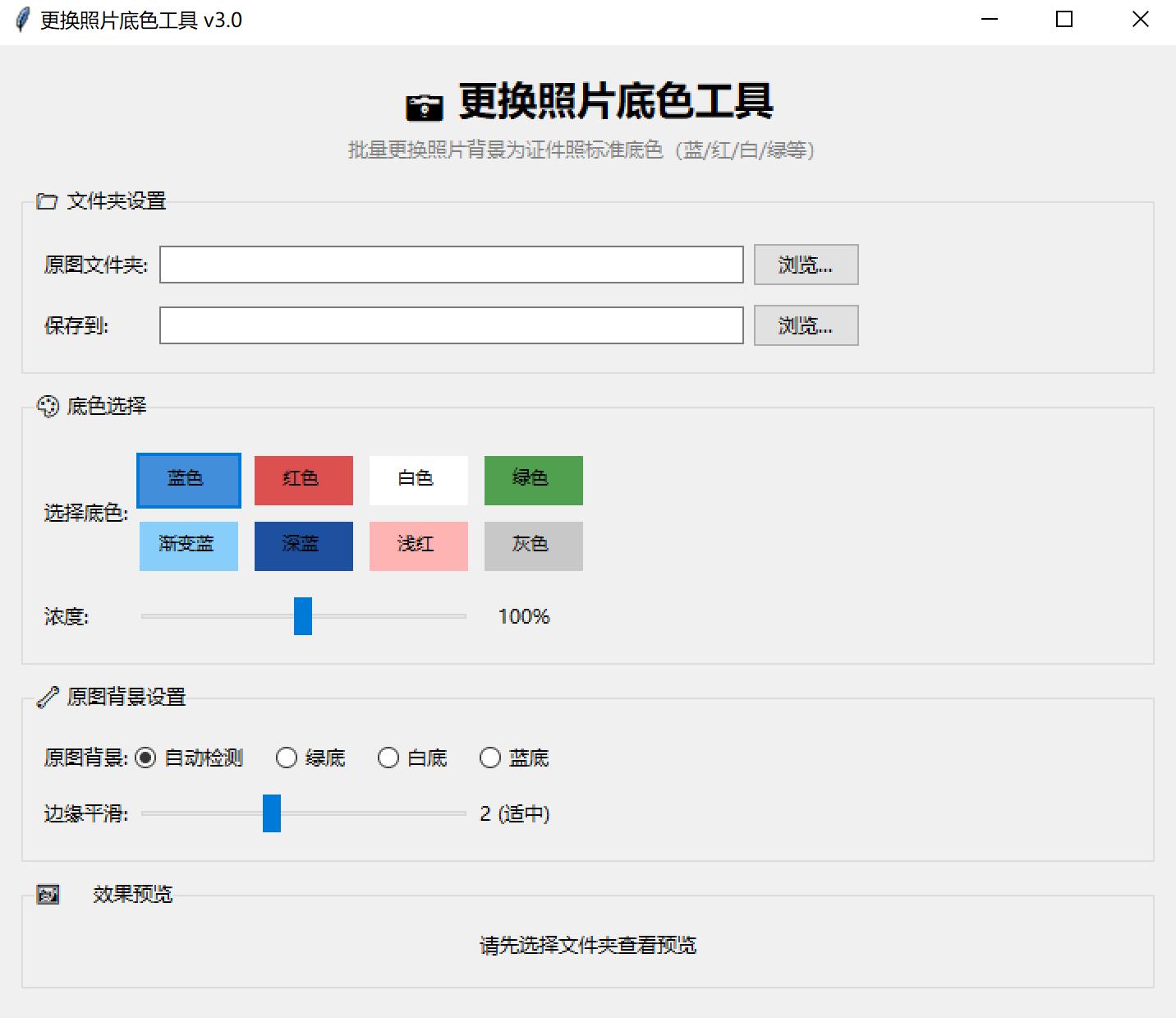 批量更换照片底色工具 3.1 完美版 证件照一键换背景色 批量改图片底色软件
