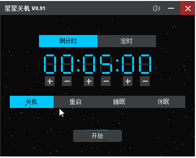 星星关机 V0.92 酷炫星空倒计时关机 定时重启睡眠休眠命令行工具