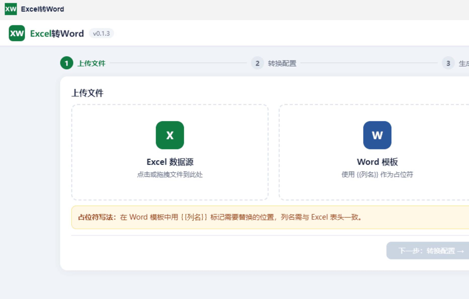 飞牛 excel 批量转 word 应用 飞牛系统 Excel 按模板批量生成 Word 文档工具
