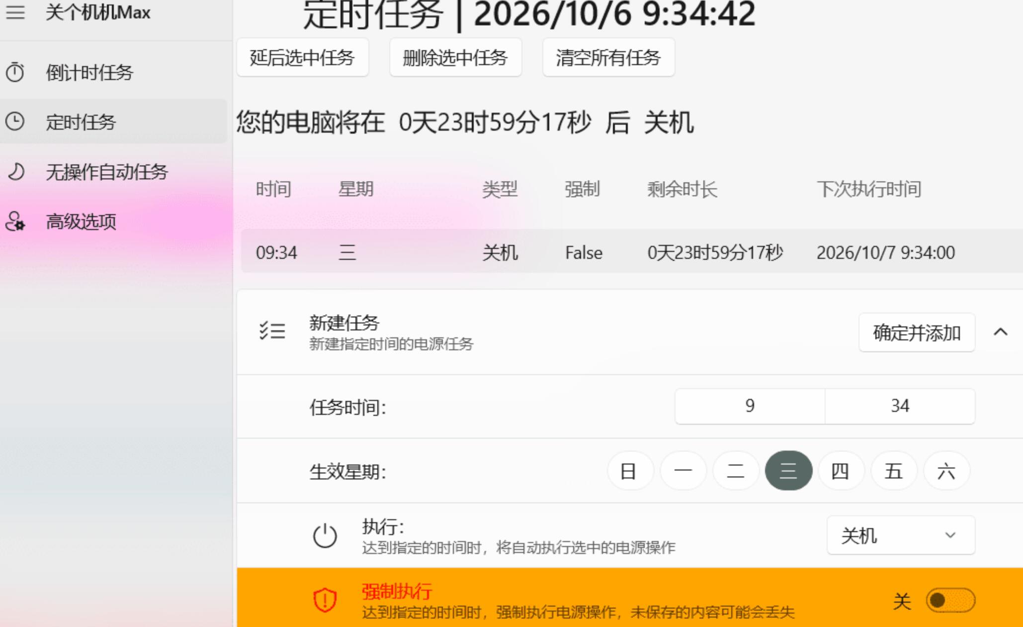 关个机机 Max V1.1.1 电脑定时关机工具 自带更新与电源执行日志