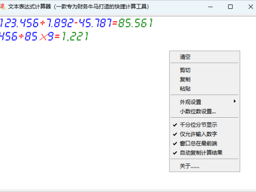 财务快捷计算工具:文本表达式计算器,算账不用按计算器