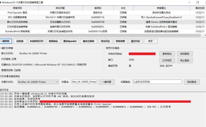Windows10-11共享打印机报错修复工具:一键修复局域网打印故障,小白也能用