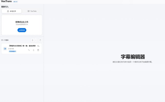 VoxTrans:离线语音识别转字幕,AI翻译一键烧录,做视频不用联网