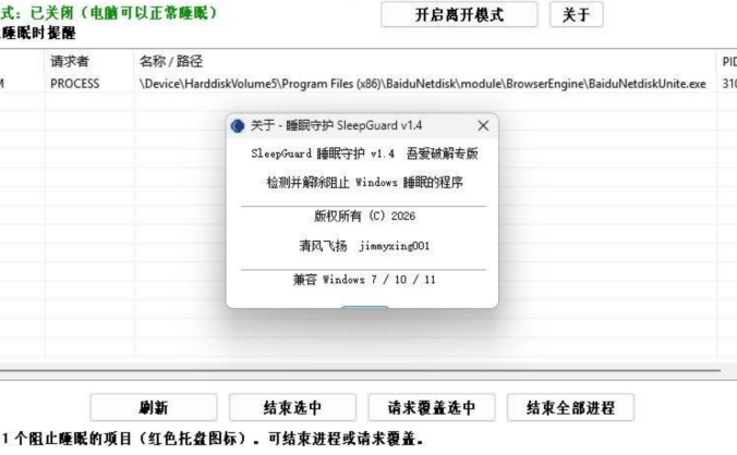 SleepGuard：电脑无法睡眠修复工具，一键解决静置不休眠问题