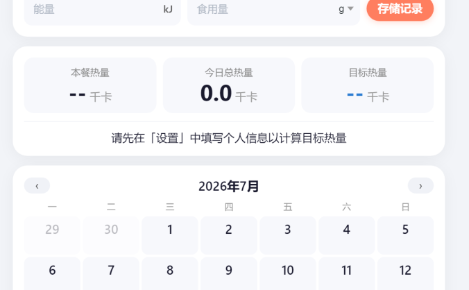 热量计算器+体重记录 | 手机端饮食管理网页工具