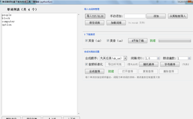 单词音频批量下载与合成工具