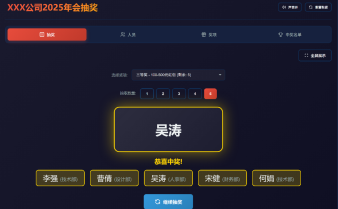 年会大屏抽奖程序V1.0 | 开源免费·单文件绿色版