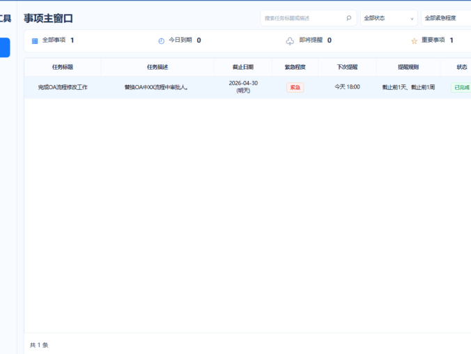 事项提醒工具:本地待办管理,无需联网,开机自动提醒