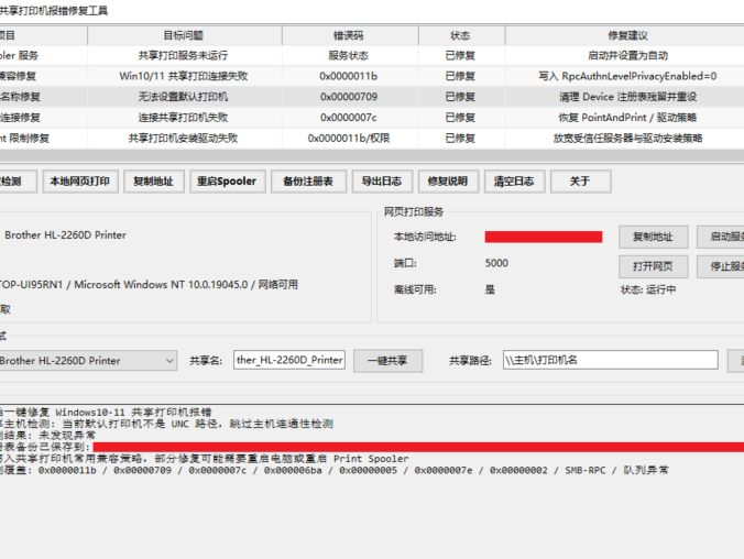 Windows10-11共享打印机报错修复工具:一键修复局域网打印故障,小白也能用