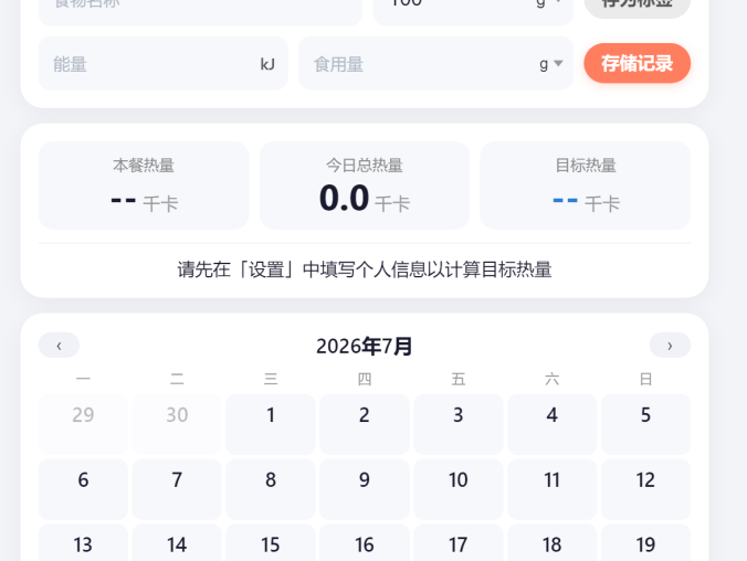 热量计算器+体重记录 | 手机端饮食管理网页工具