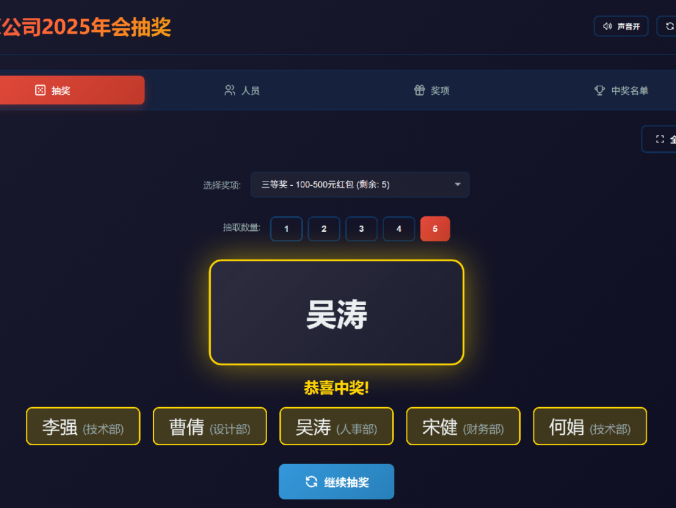 年会大屏抽奖程序V1.0 | 开源免费·单文件绿色版