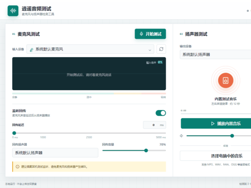逍遥音频测试 V1.0.5 | 麦克风扬声器检测工具