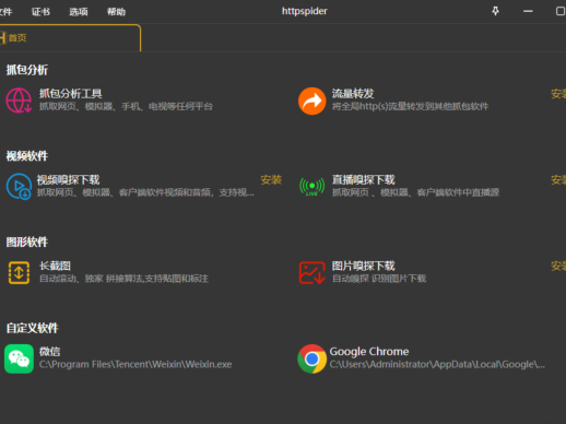 httpspider工具箱 | 视频下载·长截图·抓包分析·直播下载·图片下载