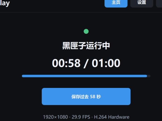 瞬时回放 v1.0.0 | 一键保存刚刚发生的画面