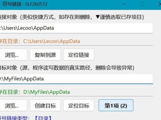 符号链接 SymLink v1.4 — 解决C盘空间不足，游戏存档迁移的小工具