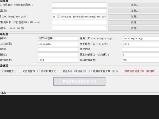 Web2Exe | HTML一键打包exe工具